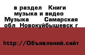  в раздел : Книги, музыка и видео » Музыка, CD . Самарская обл.,Новокуйбышевск г.